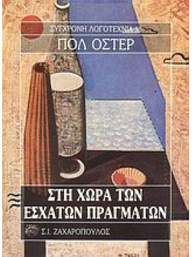 Στη χώρα των έσχατων πραγμάτων,Auster  Paul  1947-