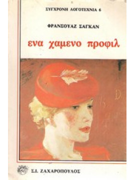 Ένα χαμένο προφίλ,Sagan  Françoise  1935-2004