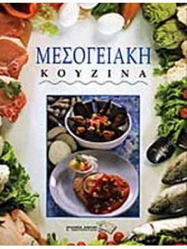 Μεσογειακή κουζίνα