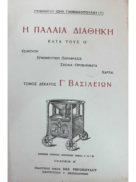 Η Παλαιά Διαθήκη κατά τους Ο (Ι' τόμος Γ' Βασιλειών)