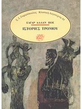 Ιστορίες τρόμου,Poe  Edgar Allan  1809-1849