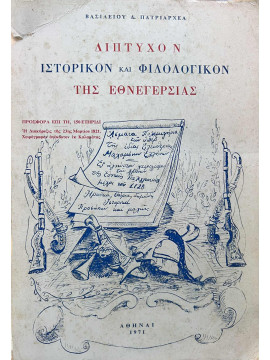 Δίπτυχον ιστορικόν και φιλολογικόν της εθνεγερσίας,Πατριαρχέας Βασίλης