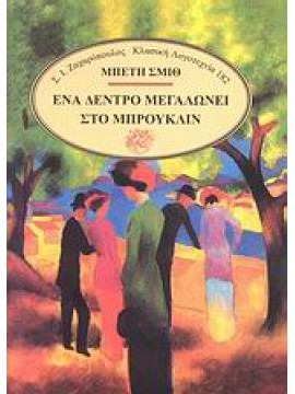 Ένα δέντρο μεγαλώνει στο Μπρούκλιν,Smith  Betty