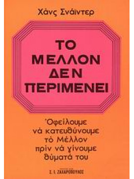 Το μέλλον δεν περιμένει,Schneider  Hans G