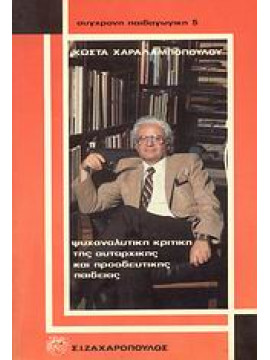 Ψυχαναλυτική κριτική της αυταρχικής και προοδευτικής παιδείας,Χαραλαμπόπουλος  Κώστας