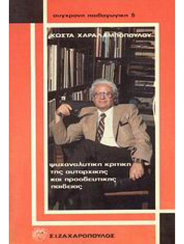 Ψυχαναλυτική κριτική της αυταρχικής και προοδευτικής παιδείας Ψυχαναλυτική κριτική της αυταρχικής και προοδευτικής παιδείας,Χαραλαμπόπουλος Κώστας