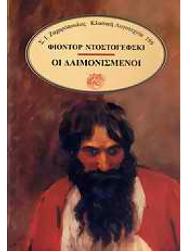 Οι δαιμονισμένοι,Dostojevskij  Fedor Michajlovic  1821-1881