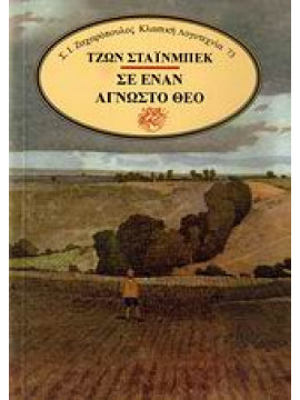 Σε έναν άγνωστο Θεό,Steinbeck  John  1902-1968