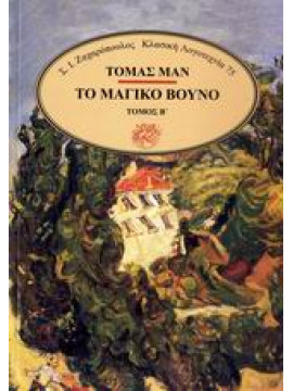 Το μαγικό βουνό (2 τόμοι),Mann  Thomas  1875-1955
