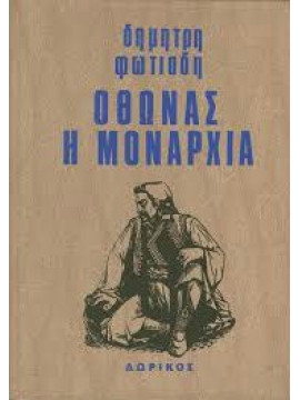 Όθωνας η μοναρχία,Φωτιάδης  Δημήτρης Α