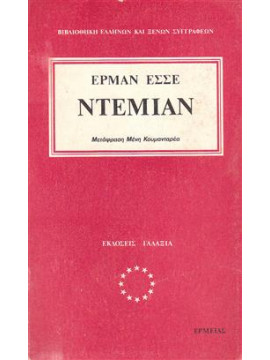 Ντέμιαν,Hesse  Hermann  1877-1962