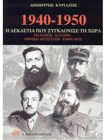 1940-1950 η δεκαετία που συγκλόνισε τη χώρα 1940-1950 η δεκαετία που συγκλόνισε τη χώρα,Κυριαζής Δημήτρης
