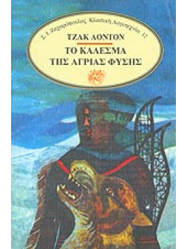 Το κάλεσμα της άγριας φύσης,London  Jack  1876-1916