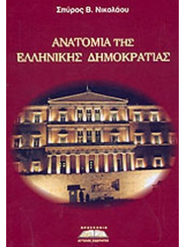 Ανατομία της Ελληνικής Δημοκρατίας, Σπύρος Νικολάου