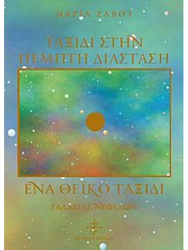 Ταξίδι στην πέμπτη διάσταση, Ένα θεϊκό ταξίδι Ταξίδι στην πέμπτη διάσταση, Ένα θεϊκό ταξίδι,Ζαβού Μαρία