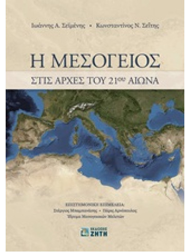 Η Μεσόγειος στις αρχές του 21ου αιώνα,Σεϊμένης  Ιωάννης Α,Σεΐτης  Κωνσταντίνος Ν