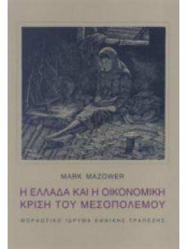Η Ελλάδα και η οικονομική κρίση του Μεσοπολέμου, Mazower Mark