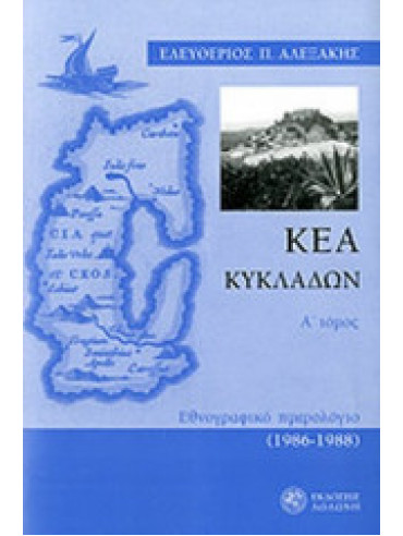 Κέα Κυκλάδων - Εθνογραφικό ημερολόγιο 1986-1991 (2 τόμοι) Κέα Κυκλάδων - Εθνογραφικό ημερολόγιο 1986-1991 (2 τόμοι), Αλεξάκης Ελευθέριος Π.