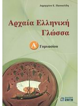 Αρχαία ελληνική γλώσσα Α΄ γυμνασίου,Πασχαλίδης  Δημήτριος Ε