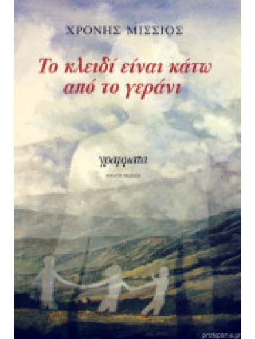 Το κλειδί είναι κάτω από το γεράνι, Μίσσιος Χρόνης 1930-2012