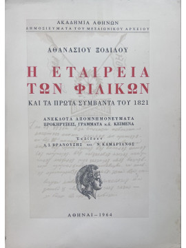 Η Εταιρεία των Φιλικών και τα πρώτα συμβαντα του 1821, Ξόδιλος Αθανάσιος