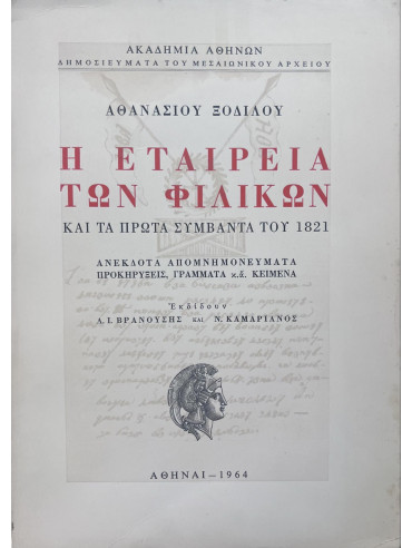 Η Εταιρεία των Φιλικών και τα πρώτα συμβαντα του 1821 Η Εταιρεία των Φιλικών και τα πρώτα συμβαντα του 1821, Ξόδιλος Αθανάσιος