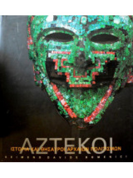 Αζτέκοι - Ιστορία και Θησαυροί Αρχαίων Πολιτισμών