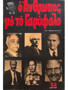 Ο άνθρωπος με το γαρύφαλλο, Παρασκευόπουλος Πότης