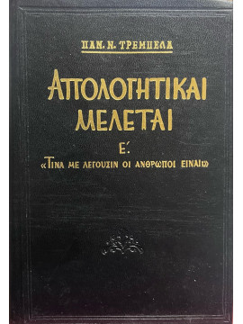 Απολογητικαί μελέται Ε' 