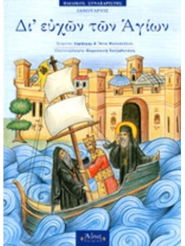 Δι' ευχών των Αγίων - Ιανουάριος, Φωτοπούλου Άννα - Φωτοπούλος Δημήτρης 