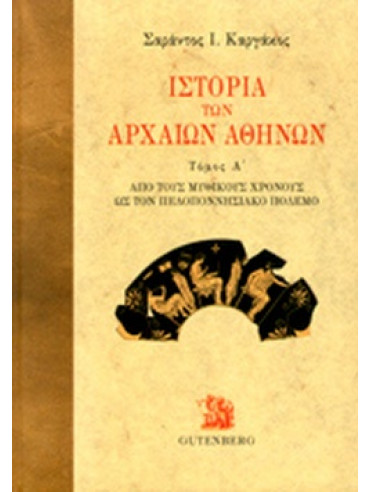 Ιστορία των αρχαίων Αθηνών (3 τόμοι)