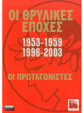 Οι θρυλικές εποχές 1953-1959, 1996-2003