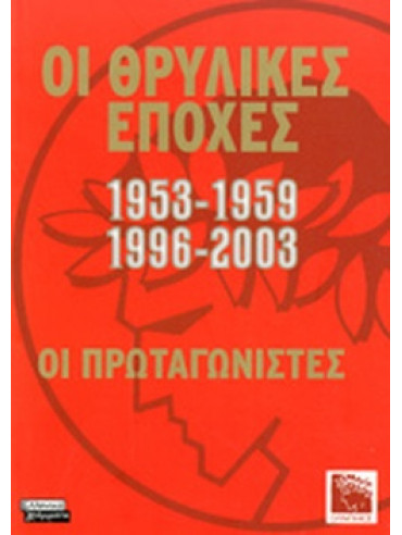 Οι θρυλικές εποχές 1953-1959, 1996-2003