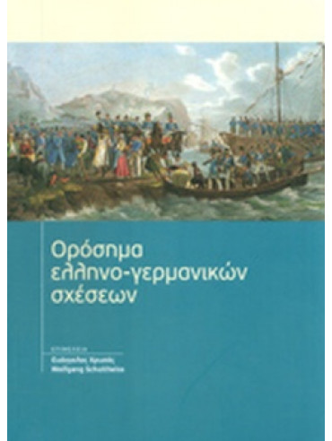 Ορόσημα ελληνο-γερμανικών σχέσεων Ορόσημα ελληνο-γερμανικών σχέσεων