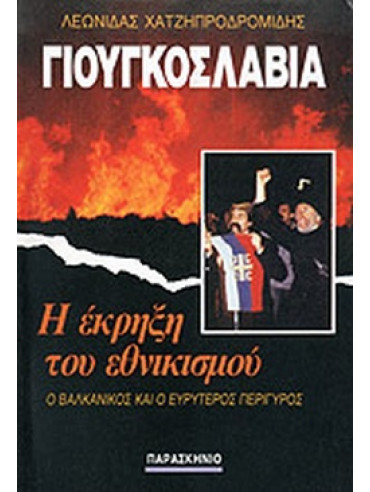 Γιουγκοσλαβία - Η έκρηξη του εθνικισμού Γιουγκοσλαβία - Η έκρηξη του εθνικισμού