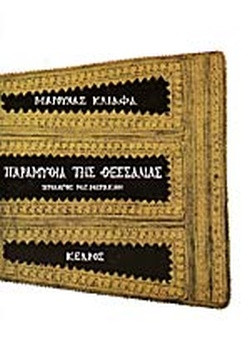 Παραμύθια της Θεσσαλίας, Κλιάφα Μαρούλα