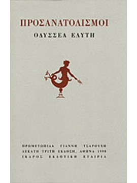 Προσανατολισμοί,Ελύτης  Οδυσσέας  1911-1996