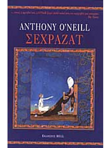 Σεχραζάτ Σεχραζάτ