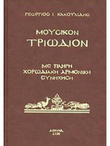 Μουσικόν Τριώδιον, Κακουλίδης Γεώργιος Ι. 