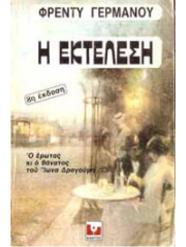 Η εκτέλεση Η εκτέλεση,Γερμανός Φρέντυ