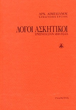 Λόγοι ασκητικοί – Ερμηνεία στον Αββά Ησαΐα, Αιμιλιανός Αρχιμανδρίτης