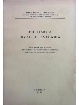 Επίτομος φυσική γεωγραφία, Ψαριανός Παναγιώτης