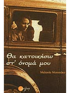 Θα κατοικήσω στ' όνομά μου, Melania G. Mazzucco