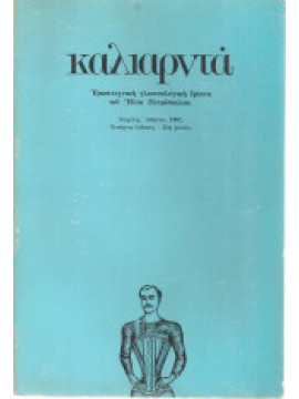 Καλιαρντά, Πετρόπουλος Ηλίας