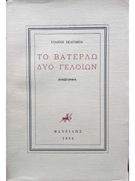 Το Βατερλώ δυο γελοίων, Σκαρίμπας Γιάννης 