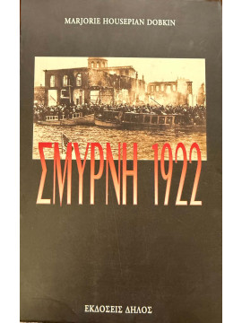 Σμύρνη 1922 - Η καταστροφή μιας πόλης, Marjorie Housepian Dobkin