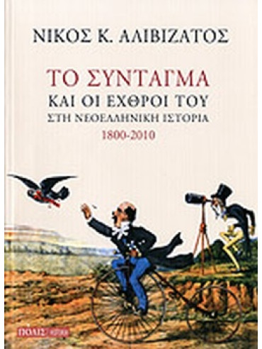 Το Σύνταγμα και οι εχθροί του στη νεοελληνική ιστορία 1800-2010 Το Σύνταγμα και οι εχθροί του στη νεοελληνική ιστορία 1800-2010, Αλιβιζάτος Νίκος Κ.