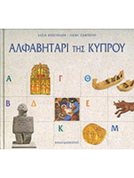 Αλφαβητάρι της Κύπρου