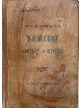 Μαθήματα Χημείας Ανοργάνου και Οργανικής, Αθανάσιος Ιωάννου