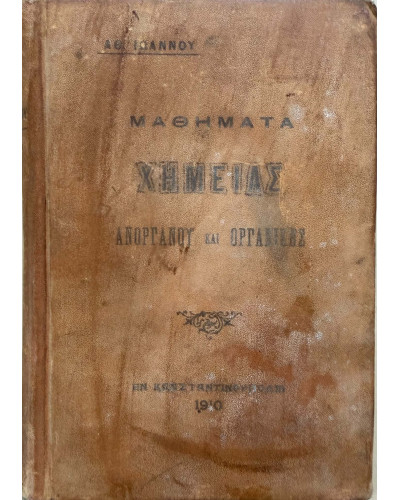 Μαθήματα Χημείας Ανοργάνου και Οργανικής, Αθανάσιος Ιωάννου